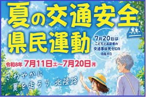 夏の交通安全県民運動ポスターの画像