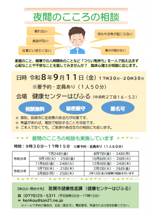 夜間のこころの相談チラシ画像