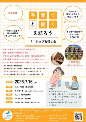 子育てと働くを語ろう（ミニジョブお話し会）チラシ画像
