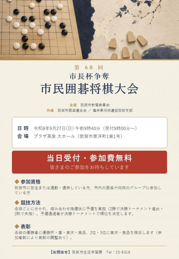 第68回市長杯争奪市民囲碁将棋大会チラシの画像