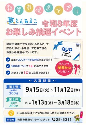 令和8年度敦とんあるこお楽しみ抽選イベントチラシ画像