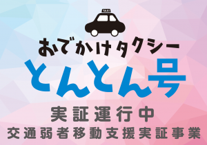 おでかけタクシーとんとん号のステッカー