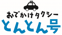 おでかけタクシーとんとん号のロゴ