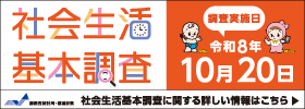 社会生活基本調査バナー