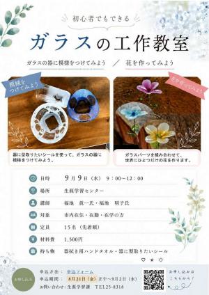初心者でもできる ガラスの工作教室チラシの画像