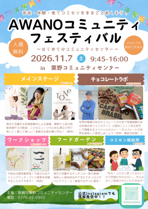 AWANOコミュニティフェスティバルチラシ（表面）の画像