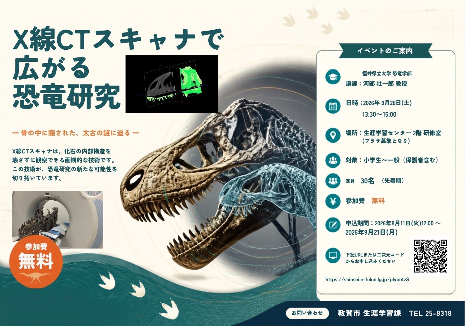 X線CTスキャナで広がる恐竜研究チラシ画像