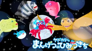 「ヤドカリくん、まんげつのひみつきち」の画像