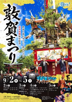 令和8年度敦賀まつりポスターの画像