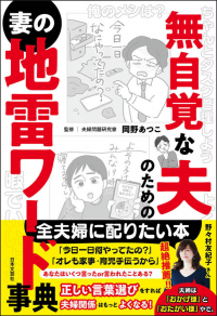 「無自覚な夫のための妻の地雷ワード辞典」の表紙の画像
