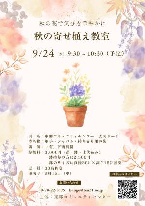 秋の寄せ植え教室チラシの画像