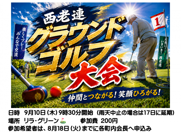西地区老人クラブ連合会グラウンドゴルフ大会案内チラシの画像