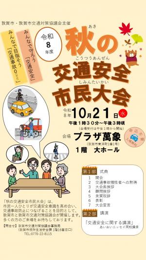 令和8年度秋の交通安全市民大会チラシの画像
