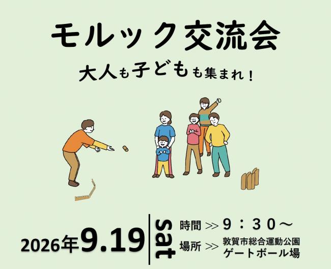 モルック交流会チラシの画像