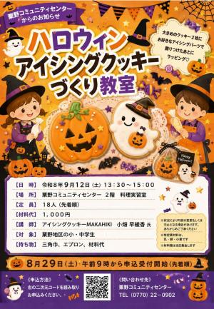ハロウィンアイシングクッキーづくり教室チラシの画像