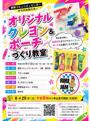 オリジナルクレヨン&ポーチづくり教室チラシの画像