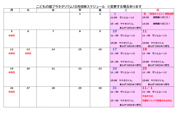 10月投映カレンダーの画像