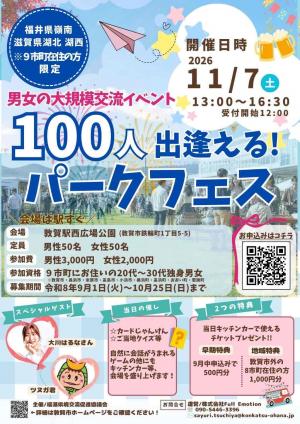 出逢える！パークフェスチラシの画像