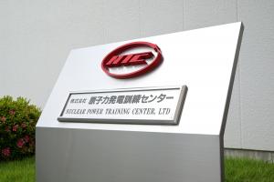 原子力発電訓練センターの看板の画像