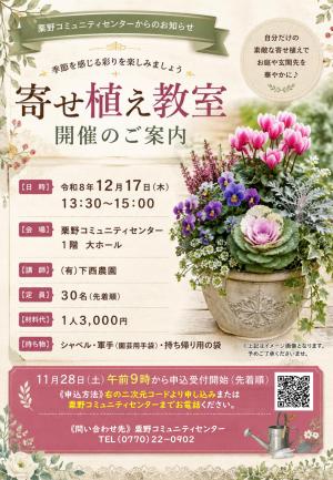 寄せ植え教室チラシの画像