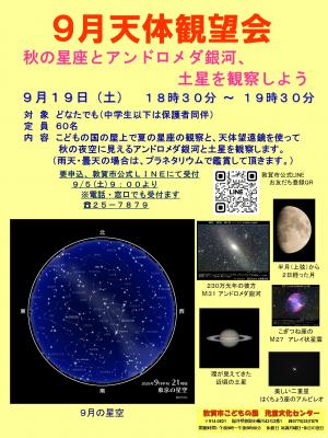 9月19日(夜の部)天体観望会ポスターの画像