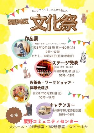 粟野地区文化祭 2026チラシの画像