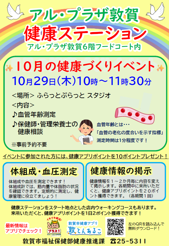 アル・プラザ敦賀健康ステーションチラシ（令和8年10月）の画像