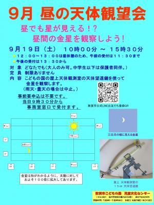 9月19日(昼の部)の天体観望会ポスターの画像