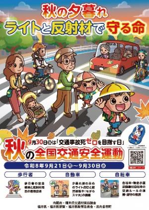 秋の交通安全県民運動ポスターの画像