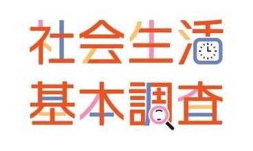 社会生活基本調査のロゴ