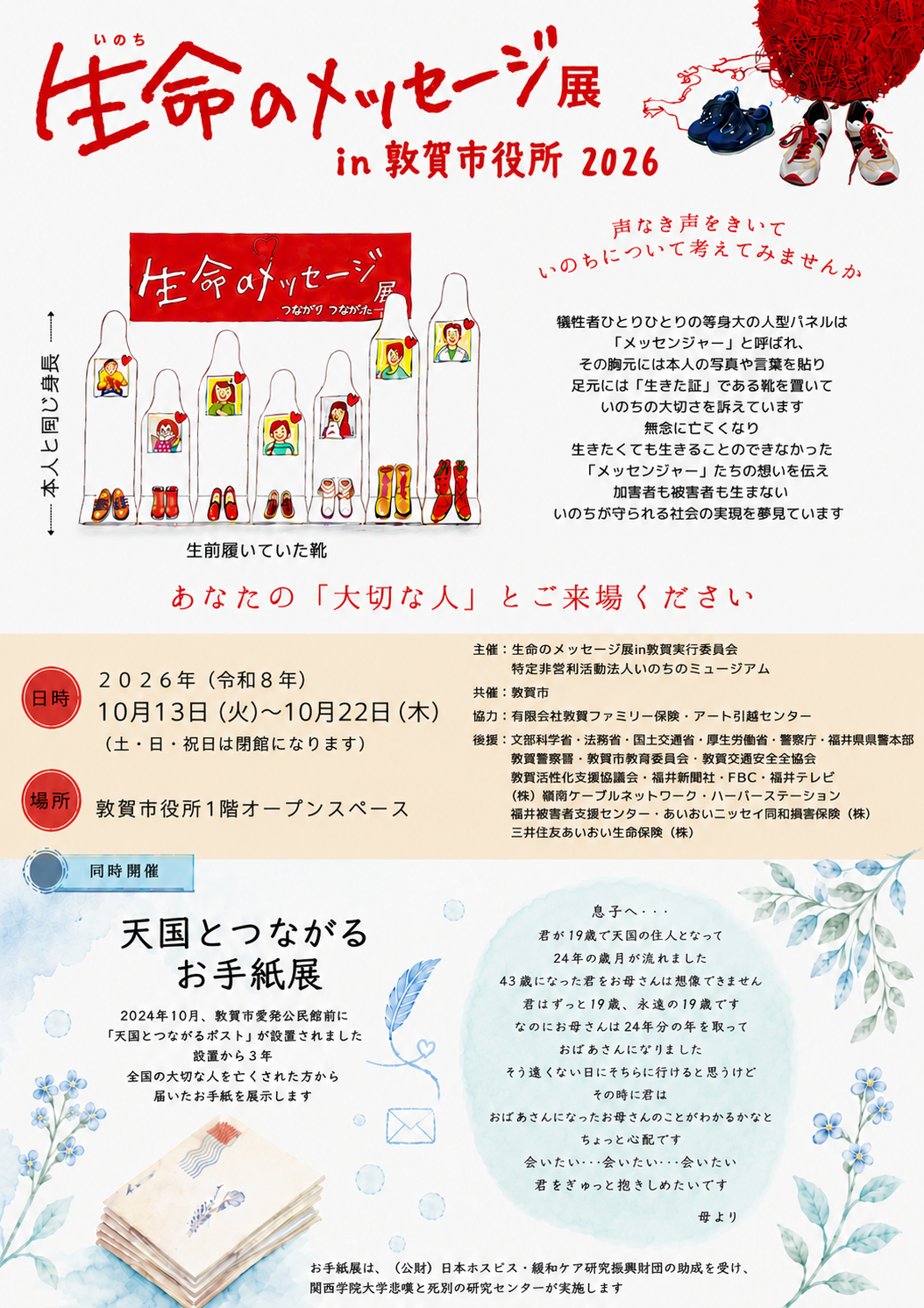 生命のメッセージ展in敦賀市役所2026チラシの画像