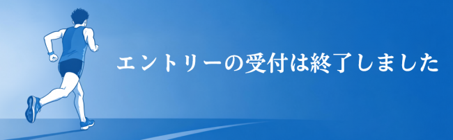 エントリーの受付は終了しました
