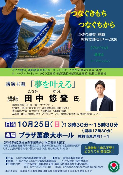 「小さな親切」運動 敦賀支部セミナー2026チラシの画像