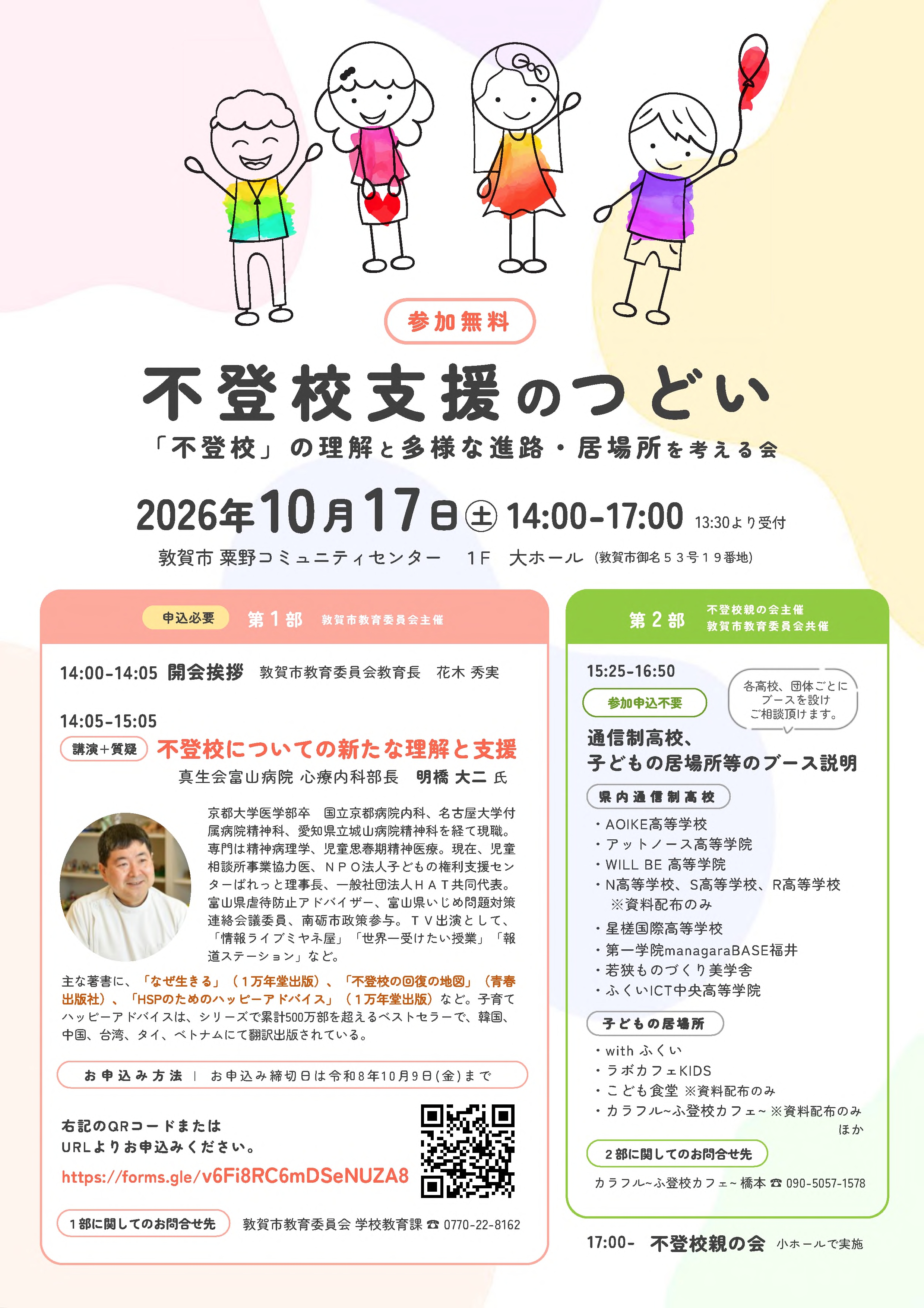 不登校支援のつどいチラシの画像