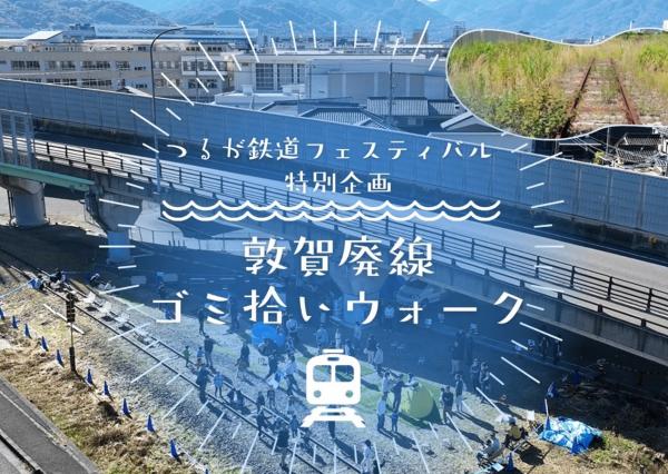 つるが鉄道フェスティバル特別企画のイメージ画像