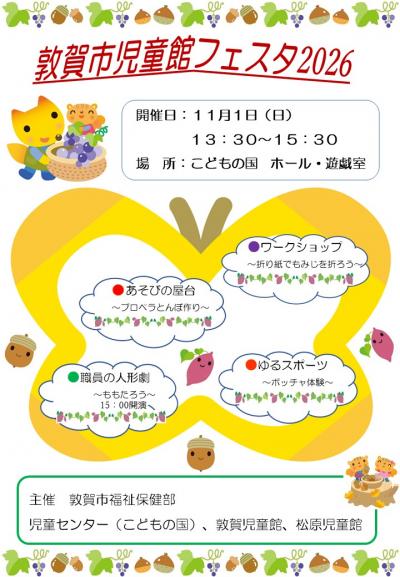 敦賀市児童館フェスタ2026ポスター