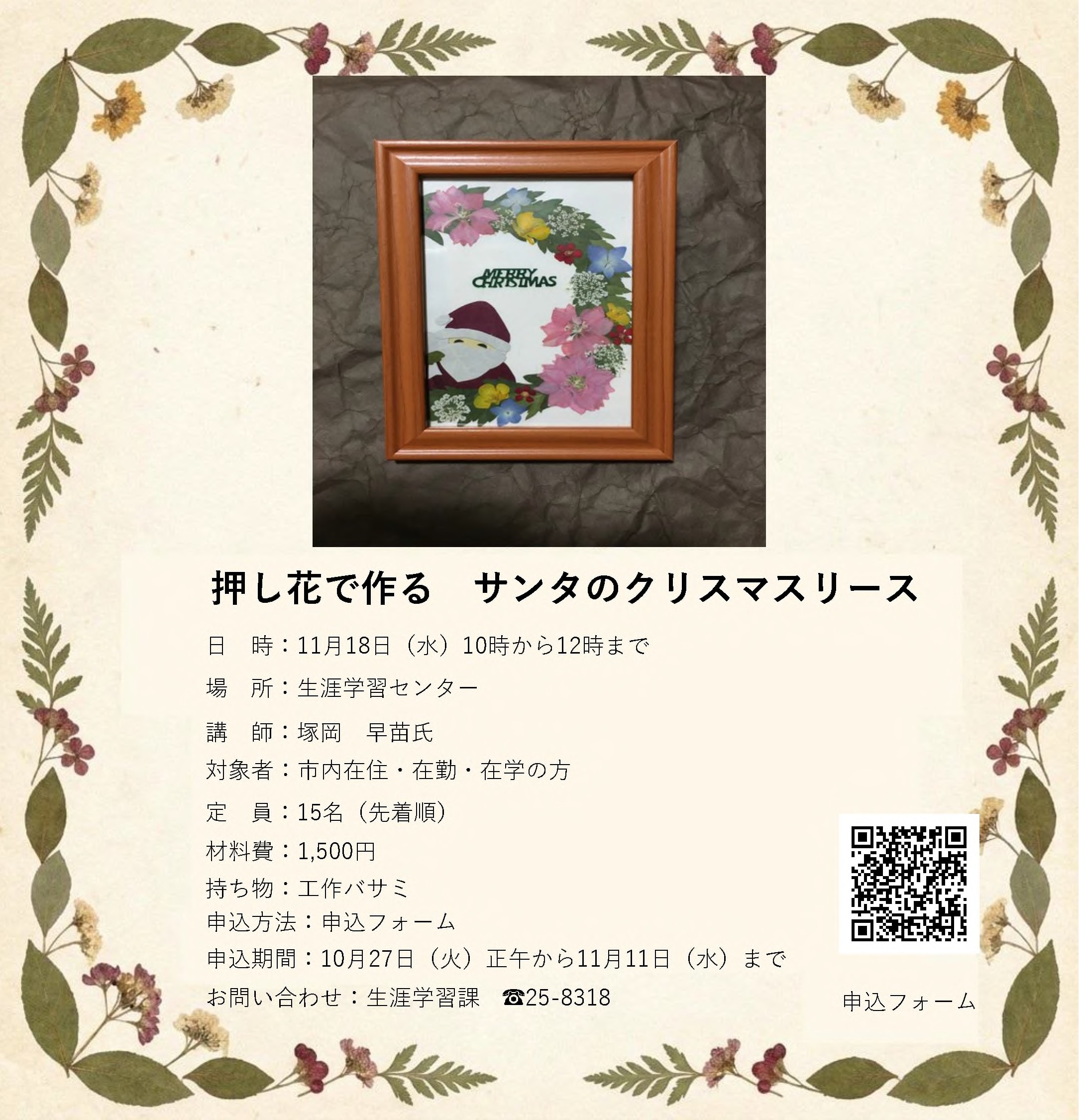 押し花で作る　サンタのクリスマスリースのチラシ