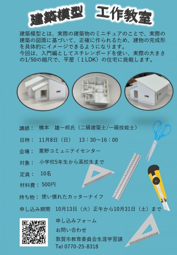 建築模型工作教室チラシの画像