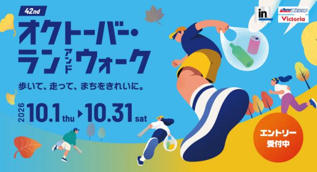 オクトーバーラン&ウォーク2026のバナー画像