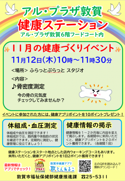 11月の健康づくりイベント（アル・プラザ敦賀健康ステーション）のチラシ