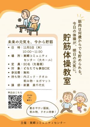 貯筋体操教室チラシイメージ画像