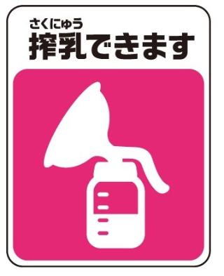 搾乳できるスペースの表示