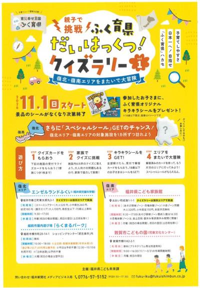 ふく育県だいはっくつ!クイズラリーのポスター