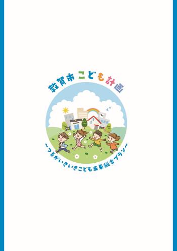 敦賀市こども計画裏表紙