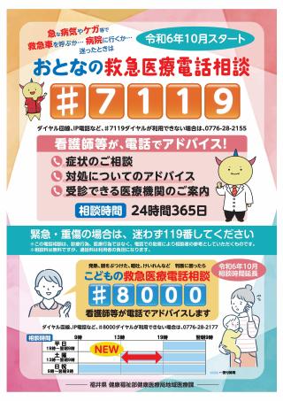福井県救急医療電話相談