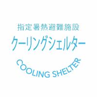 クーリングシェルター（ロゴ）