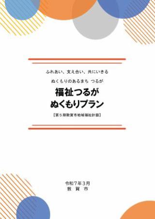 第5期敦賀市地域福祉計画表紙