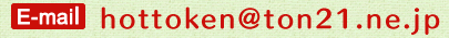 hottoken@ton21.ne.jp