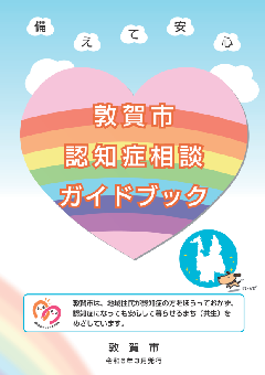 敦賀市認知症相談ガイドブック改訂版