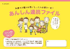 あんしん連携ファイルの表紙